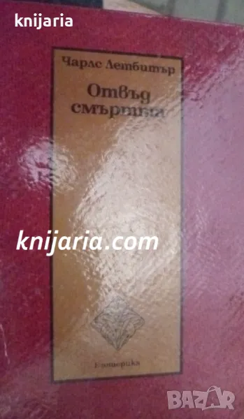 Отвъд смъртта, снимка 1