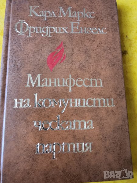 Манифест на комунистическата партия  - от Карл Маркс и Фр.Енгелс, снимка 1