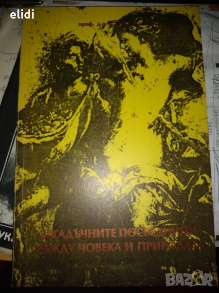 ЗАГАДЪЧНИТЕ ПОСРЕДНИЦИ МЕЖДУ ЧОВЕКА И ПРИРОДАТА от д-р проф.В.Орбецова, снимка 1
