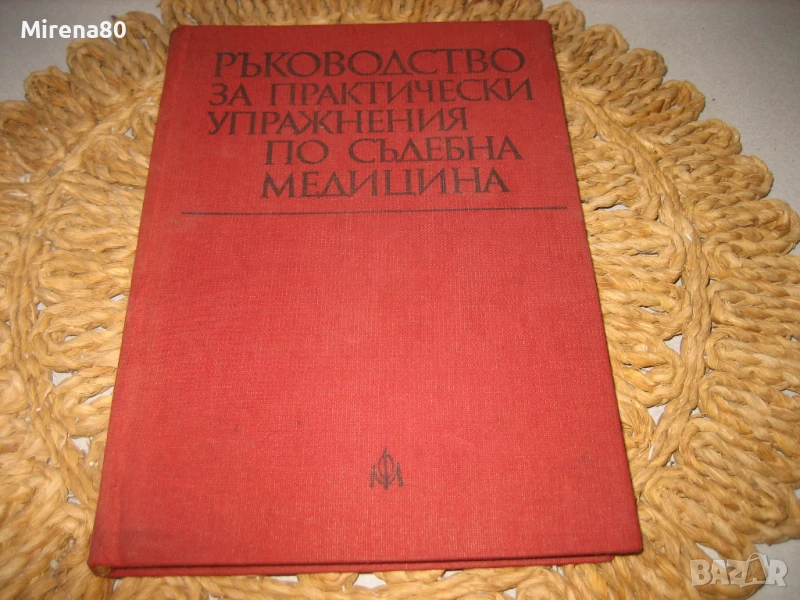 Ръководство за практически упражнения по съдебна медицина - 1981 г., снимка 1