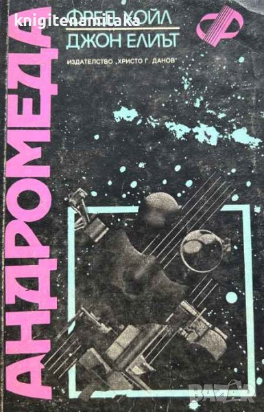 Андромеда - Фред Хойл, Джон Елиът, снимка 1
