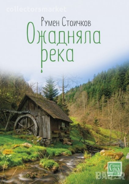 Ожадняла река, снимка 1