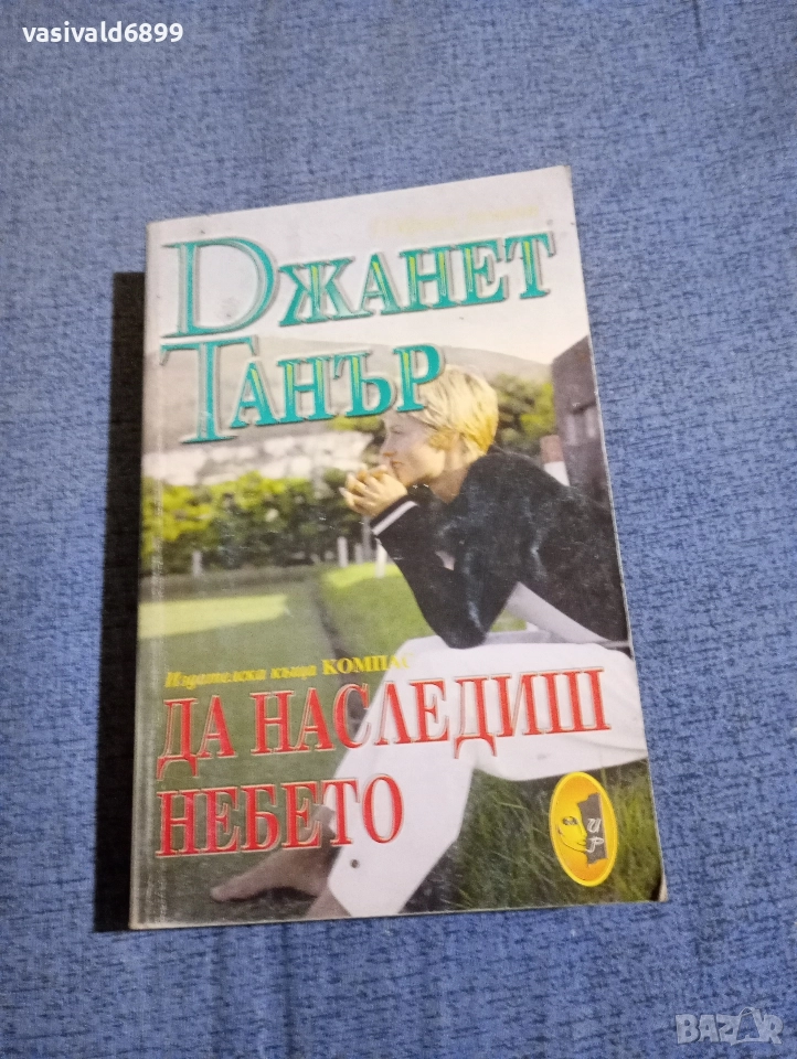 Джанет Танър - Да наследиш небето , снимка 1