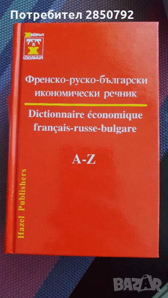 Езикови речници, икономически, руски, испански, френски, италиански, снимка 1