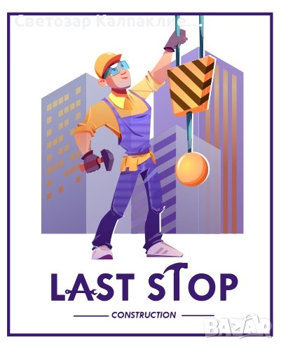 Last Stop Construction. Строителни услуги., снимка 1