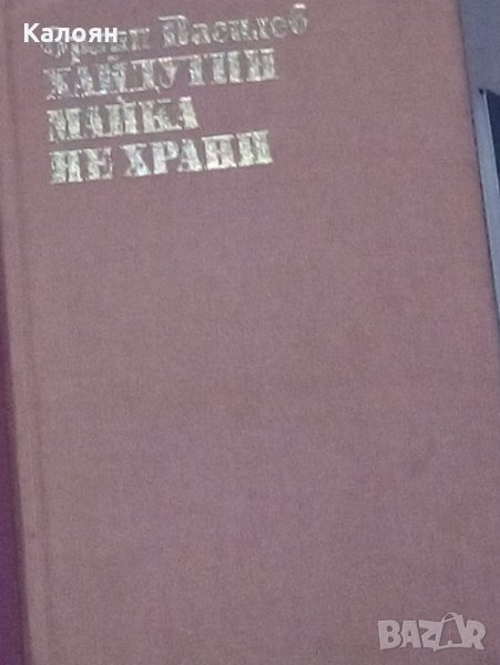 Орлин Василев - Хайдутин майка не храни, снимка 1