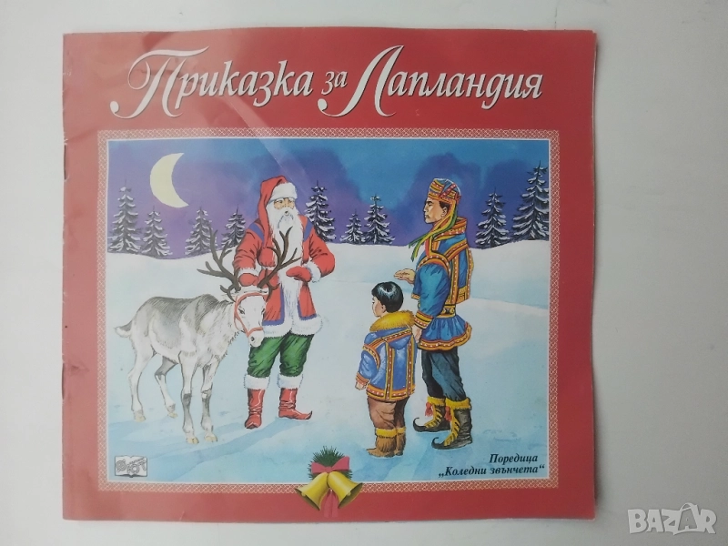 Приказка за Лапландия - Катя Иванова, снимка 1