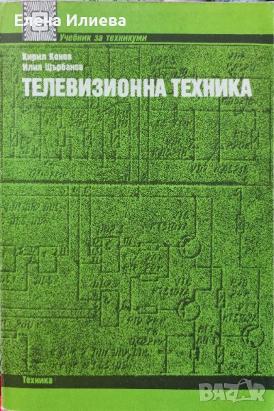 Телевизионна техника   Кирил Конов, Илия Щърбанов, снимка 1