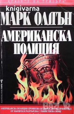 Американска полиция Марк Олдън, снимка 1