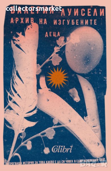 Архив на изгубените деца, снимка 1