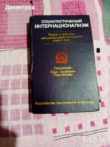 СОЦИАЛИСТИЧЕСКИЙ ИНТЕРНАЦИОНИЛИЗМ 1979 Г СЪС ПОЖЕЛАНИЯ ЗА ДРУГАРЯ ЖИВКОВ , снимка 1