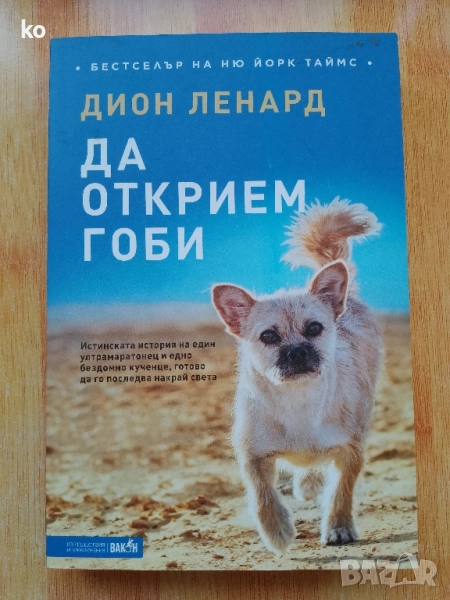 Да открием Гоби от Дион Ленард , снимка 1
