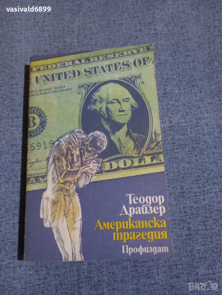 Теодор Драйзер - Американска трагедия , снимка 1