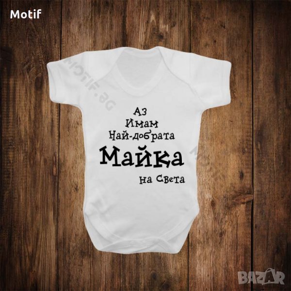 Бебешко боди с щампа ИМАМ НАЙ-ДОБРАТА МАЙКА, снимка 1