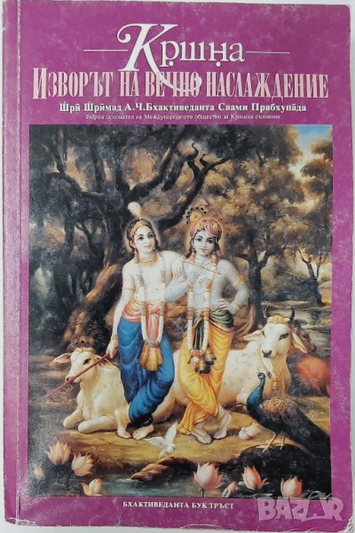 Кришна: Изворът на вечно наслаждение. Част 2 Шри Шримад А. Ч. Бхактиведанта Свами Прабхупада, снимка 1