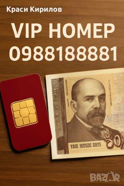 СИМ карта ВИП номера, снимка 1