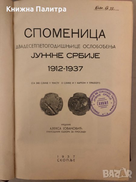 Споменица-АЛЕКС ЙOВАНОВИЧ, снимка 1