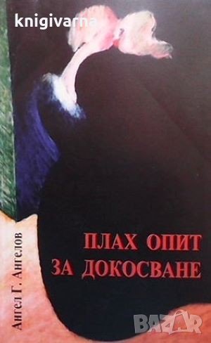 Плах опит за докосване Ангел Г. Ангелов, снимка 1