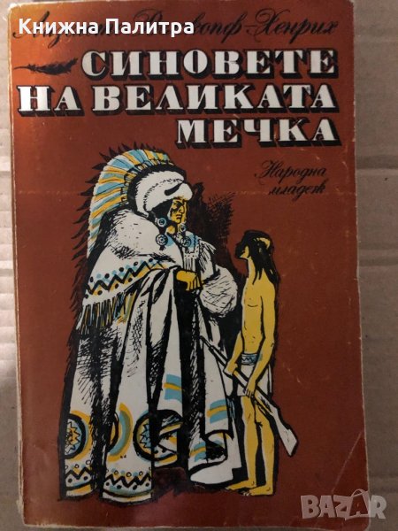 Синовете на Великата мечка. Том 1: Харка - синът на вожда Лизелоте Велскопф-Хенрих, снимка 1