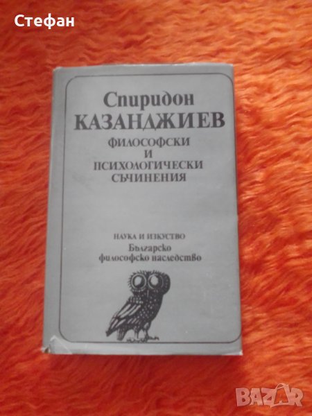 Спиридон Казанджиев, Философски и психологически съчинения, снимка 1