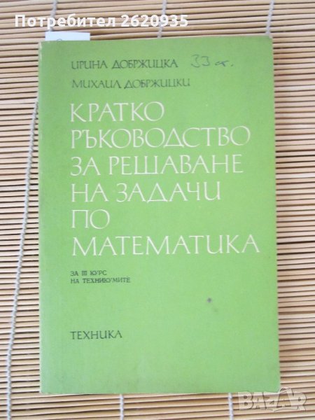 Кратко ръководство за решаване на задачи по математ, снимка 1