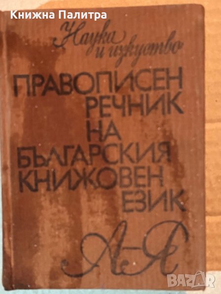 Правописен речник на Българския книжовен език, снимка 1