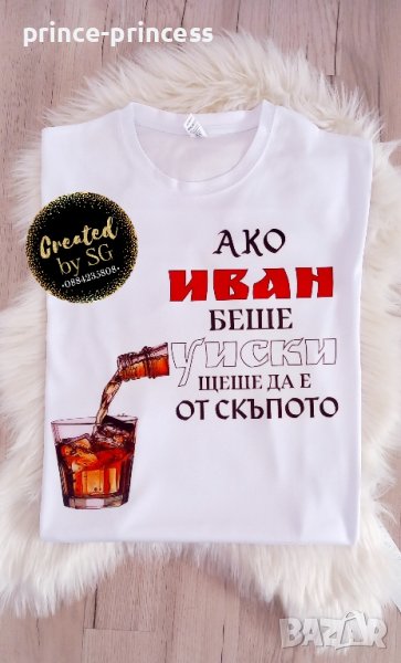 Мъжка Тениска със снимка, картинка или текст по избор Иван, Ивановден , снимка 1