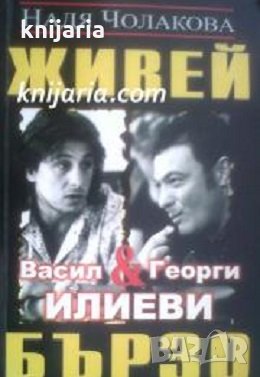 Живей бързо книга 1: Васил и Георги Илиеви, снимка 1