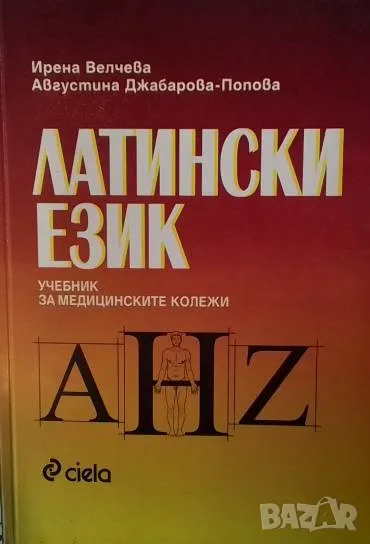 Латински език. Учебник за медицинските колежи Ирена Велчева, Августина Джабарова-Попова, снимка 1
