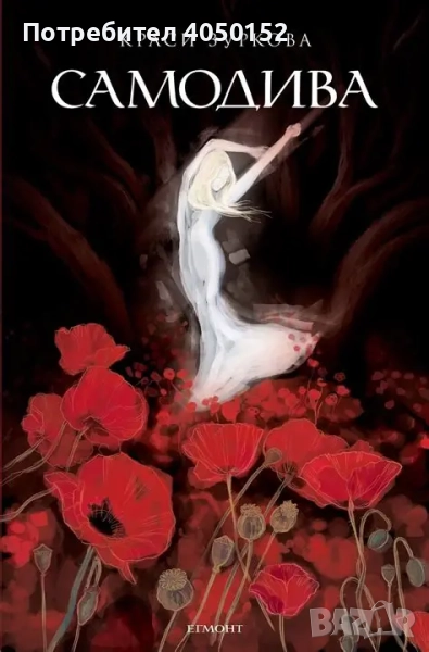 Самодива Краси Зуркова, снимка 1