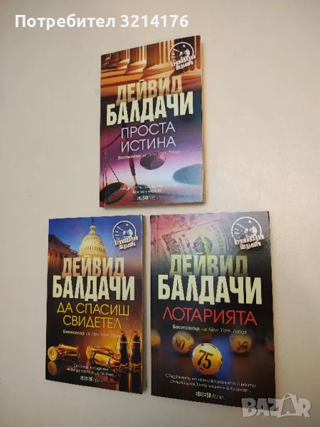 Лотарията - Дейвид Балдачи (2021), снимка 1