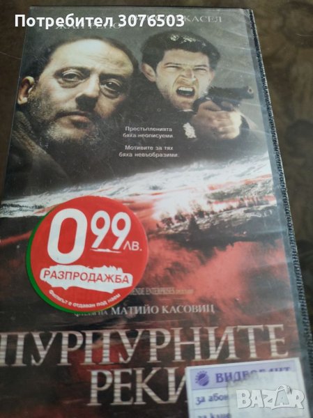 Пурпурните реки, снимка 1