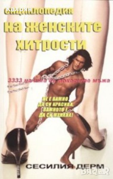 Сесилия Дерм - Енциклопедия на женските хитрости (2008), снимка 1