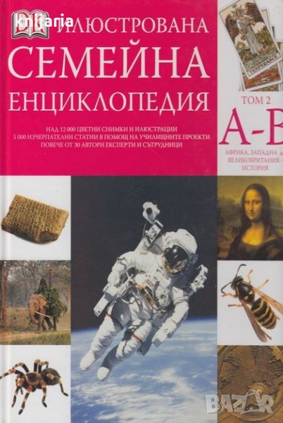 Илюстрована семейна енциклопедия в 16 тома: Том 2-А-В, снимка 1