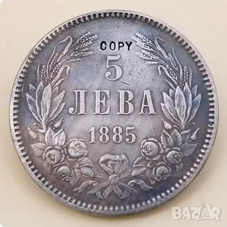 5 лева 1885г - РЕПЛИКА!, снимка 1