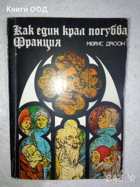 Прокълнатите крале. Книга 7: Как един крал погубва Франция, снимка 1