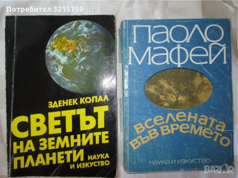 2 книги -Вселената във времето,Светът на земните планети, снимка 1