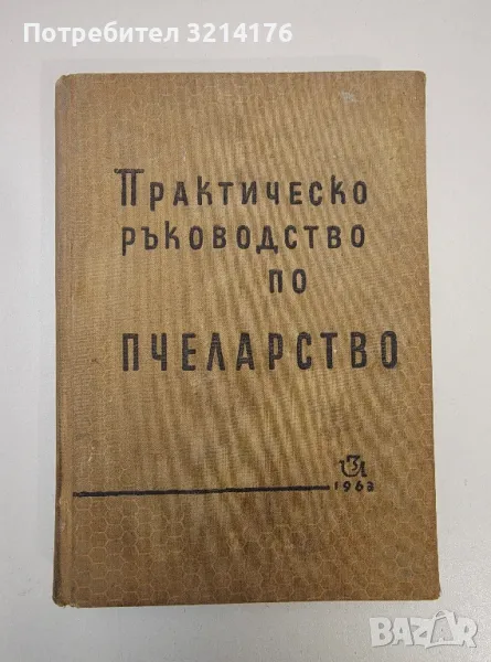 Практическо ръководство по пчеларство - Н. Грънчаров, Ст. Георгиев, Ст. Недялков, Н. Филипов, снимка 1