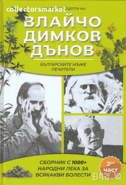 Лечебните рецепти на: Влайчо, Димков, Дънов. Част 2 + книга ПОДАРЪК, снимка 1