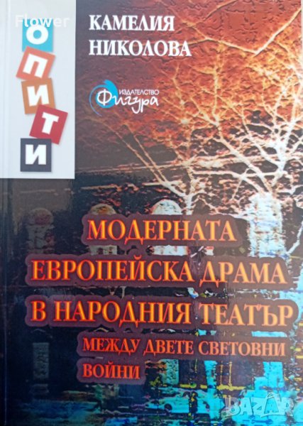 "Модерната европейска драма в Народния театър между двете световни войни", Камелия Николова, снимка 1