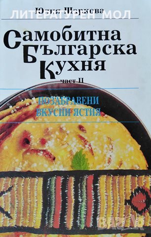 Самобитна българска кухня. Част 2 Позабравени вкусни ястия, 1992г., снимка 1