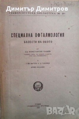 Специална офталмология Константин Пашев, снимка 1