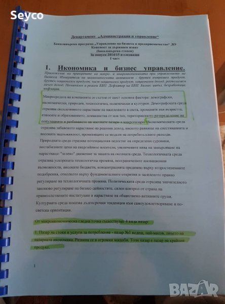 Разработени теми за държавен изпит НБУ - Управление на бизнеса, снимка 1