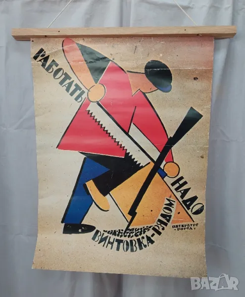 Соц плакат пропаганда "Работать надо - винтовка рядом" (Лебедев В.), снимка 1