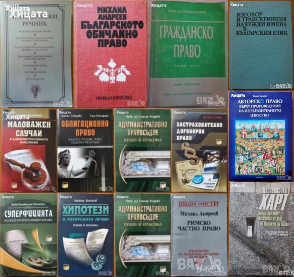 Право:Суперфицията;Маловажен случай;Хипотези;Административно;Облигационно;Римско;Застрахователно др., снимка 1