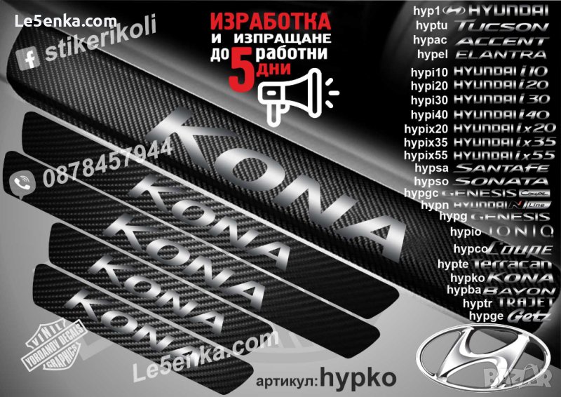 ПРАГОВЕ карбон HYUNDAI KONA фолио стикери hypko, снимка 1