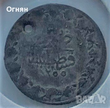 20 пара(ирмилик) 1255 Османска империя, снимка 1
