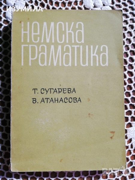 Немска граматика - Т. Сугарева, В. Атанасова, снимка 1