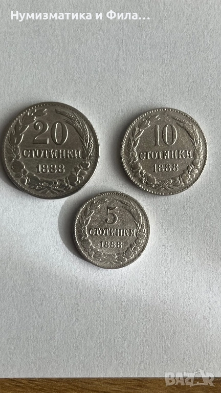 Лот монети 20,10 и 5 стотинки 1888 година, снимка 1