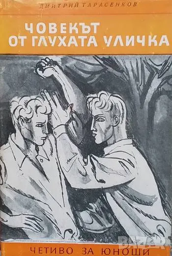 Човекът от глухата уличка Дмитрий Тарасенков, снимка 1